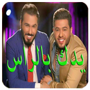 يدك بالراس - نور الزين و محمد الفارس   بدون نت APK