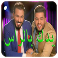 يدك بالراس - نور الزين و محمد الفارس بدون نت