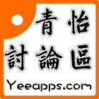 青怡討論區－天堂2：革命 أيقونة