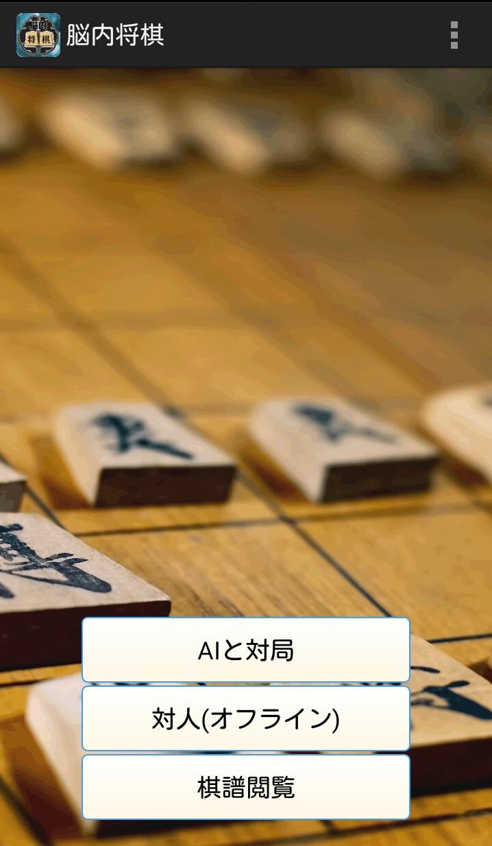 Android 用の 脳内将棋 Apk をダウンロード Android 用の 脳内将棋 Apk をダウンロード