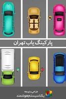 tehran parking پوسٹر