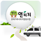 연리지 장애가족사회적협동조합 icon