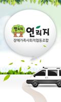 연리지 장애가족사회적협동조합 poster