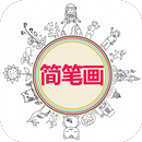 简笔画入门 APK