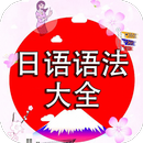 日语语法大全 APK