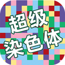 超级染色体 APK