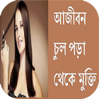 আজীবন চুল পড়া থেকে মুক্তি アイコン