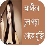আজীবন চুল পড়া থেকে মুক্তি