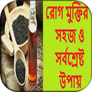 রোগ মুক্তির সহজও শ্রেষ্ট উপায় APK