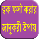 ত্বক ফর্সা করার জাদুকরী উপায় APK