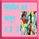 ভিটামিন এর জানুন A টু  Z APK