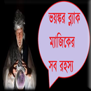 ভয়ঙ্কর ব্ল্যাক ম্যাজিক রহস্য APK