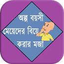 অল্প বয়সী মেয়ে বিয়ে করার মজা APK