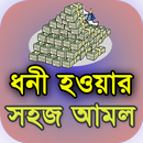 অল্প দিনে ধনী হওয়ার সহজ আমল aplikacja