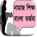 নামাজ শিক্ষা বাংলা তর্জমা aplikacja