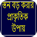 APK স্তন বড় করার প্রাকৃতিক উপায়