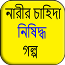 নারীর চাহিদা নিষিদ্ধ গল্প aplikacja