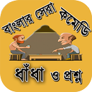 বাংলার সেরা কমেডি ধাঁধা APK