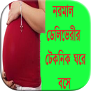 নরমাল ডেলিভেরীর টেকনিক ঘরে বসে APK