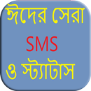 ঈদের সেরা SMS ও স্ট্যাটাস APK