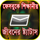 ফেসবুকে শিক্ষনীয় স্ট্যাটাস APK