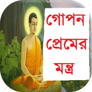 গোপন প্রেমের মন্ত্র APK