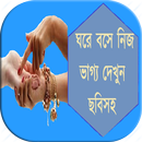 APK ঘরে বসে নিজ ভাগ্য দেখুন ছবিসহ