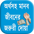 অর্থসহ মানব জীবনের জরুরী দোয়া APK