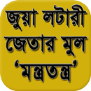 APK জুয়া বা লটারীতে জেতার সূত্র