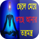 ছেলে মেয়ে কাছেআনা তন্ত্রমন্ত্র APK