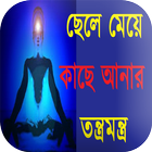 ছেলে মেয়ে কাছেআনা তন্ত্রমন্ত্র Zeichen