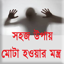 সহজ উপায় মোটা হওয়ার মন্ত্র aplikacja