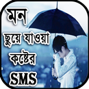 মন ছুয়া কষ্টের sms APK