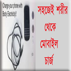 সহজেই শরীর থেকে মোবাইল চার্জ أيقونة