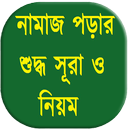 নামাজ পড়ার শুদ্ধ সূরা ও নিয়ম APK