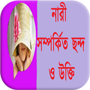 নারী সম্পর্কিত ছন্দ ও উক্তি aplikacja