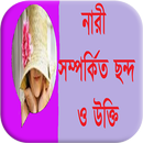 নারী সম্পর্কিত ছন্দ ও উক্তি APK