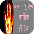 APK অভাব মুক্তির​ তান্ত্রিক টোটকা