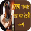 APK সেক্স পাওয়ার ঘরে বসে তৈরী করুণ