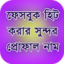 APK সুপার ফেসবুকের প্রোফাইল নাম