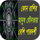 কোন রাশি যৌনতায় বেশি পারদর্শী APK