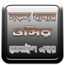 সকল থানার পুলিশের ফোন নাম্বার -ওসির মোবাইল নাম্বার APK