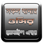 সকল থানার পুলিশের ফোন নাম্বার -ওসির মোবাইল নাম্বার আইকন