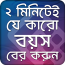 বয়স ক্যালকুলেটর বাংলা - boyos calculator bangla APK