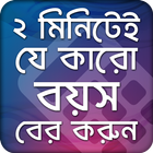 বয়স ক্যালকুলেটর বাংলা - boyos calculator bangla ไอคอน