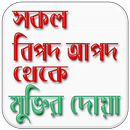 সকল বিপদ থেকে মুক্তির দোয়া ~ Bipod Muktir Doa APK