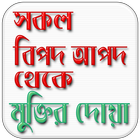 সকল বিপদ থেকে মুক্তির দোয়া icon