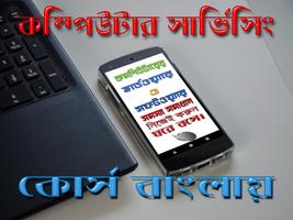 برنامه‌نما কম্পিউটার সার্ভিসিং কোর্স করুন ঘরে বসেই - ট্রেনিং عکس از صفحه