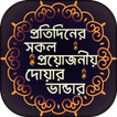 প্রতিদিনের প্রয়োজনীয় দোয়া ও এর ফজিলত - Bangla Dua
