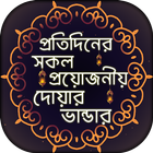 آیکون‌ প্রতিদিনের প্রয়োজনীয় দোয়া ও এর ফজিলত - Bangla Dua